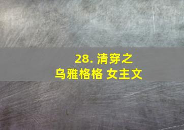 28. 清穿之乌雅格格 女主文